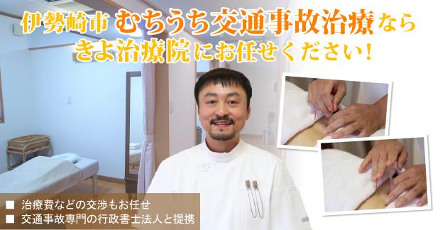 伊勢崎市のむちうち交通事故治療なら「きよ治療院」