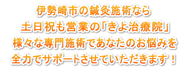 伊勢崎市の鍼灸施術なら「きよ治療院」様々な専門施術であなたのお悩みを全力でサポートさせていただきます!