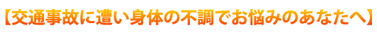 不幸にも交通事故に遭われてしまったあなたへ