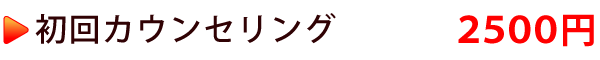 初回カウンセリング