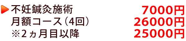 不妊鍼灸施術